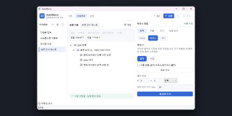 AutoMacro 화면: 시나리오 목록과 실행 흐름, 마우스 동작 편집 패널