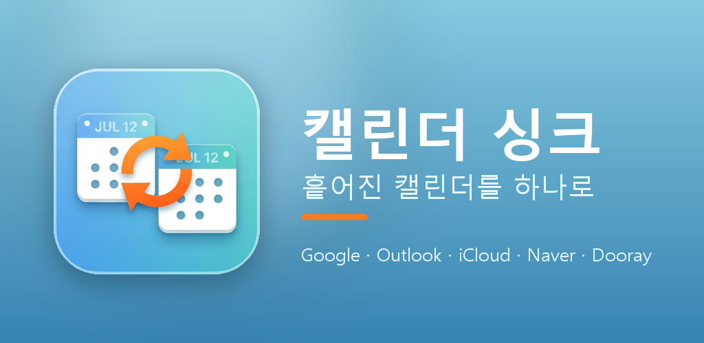 캘린더 싱크 대표 이미지: 두 캘린더가 화살표로 이어진 모습과 Google·Outlook·iCloud·Naver·Dooray 지원 표시