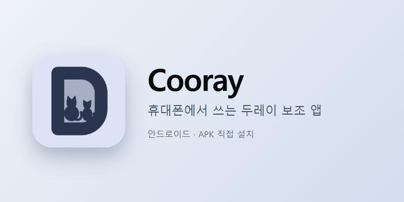 Cooray 앱 아이콘과 이름, 휴대폰에서 쓰는 두레이 보조 앱