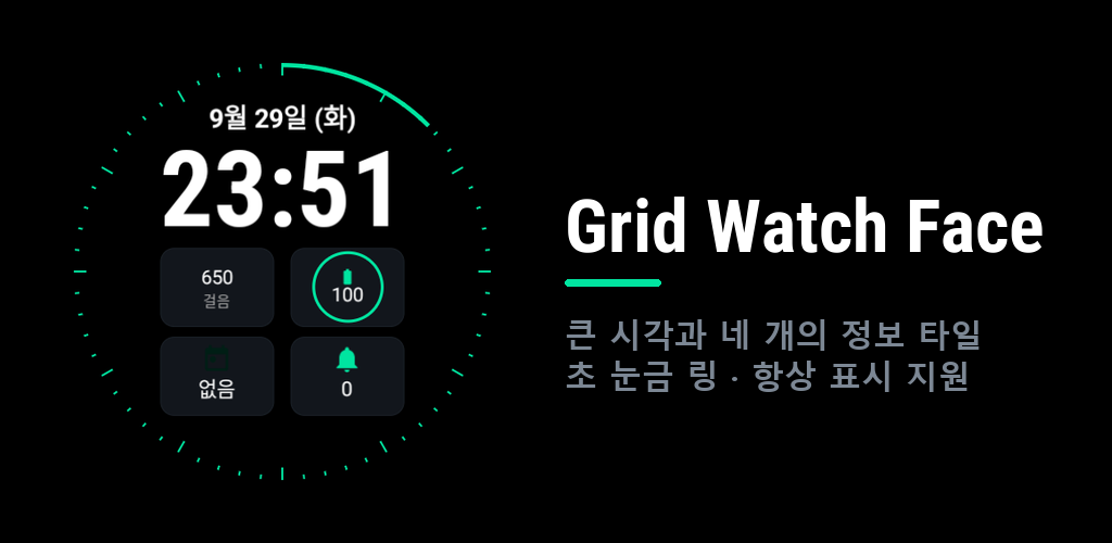 Grid Watch Face 화면: 큰 시각과 네 개의 정보 타일, 초 눈금 링
